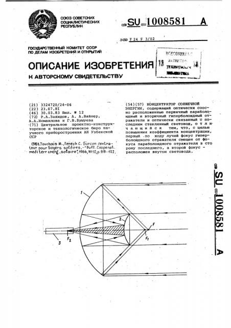 Концентратор солнечной энергии (патент 1008581)