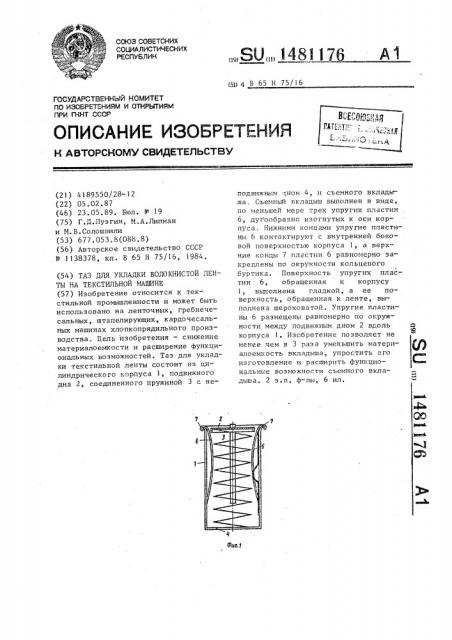 Таз для укладки волокнистой ленты на текстильной машине (патент 1481176)