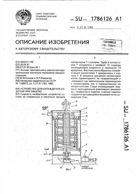 Устройство для охлаждения изделий при закалке (патент 1786126)