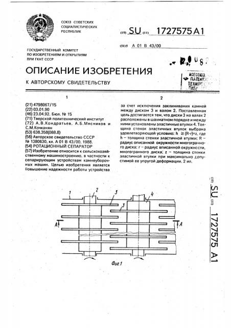 Ротационный сепаратор (патент 1727575)