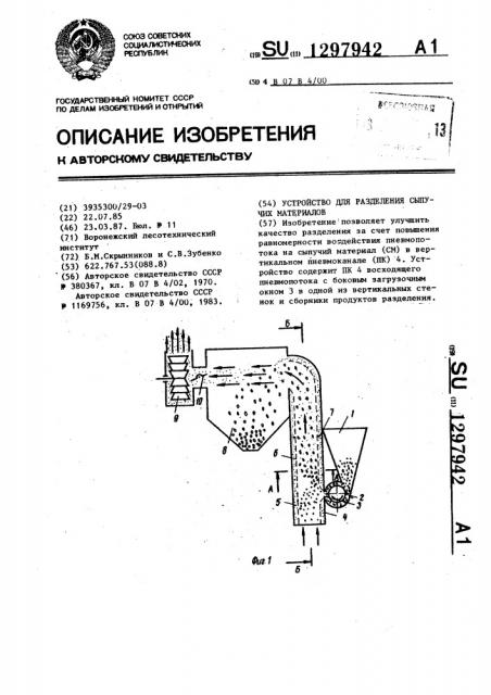 Устройство для разделения сыпучих материалов (патент 1297942)