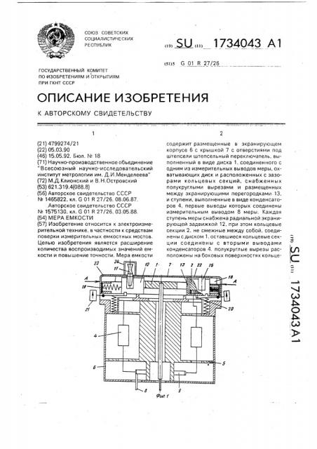 Мера емкости (патент 1734043)