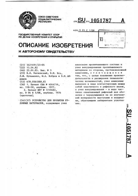 Устройство для пропитки рулонных материалов (патент 1051787)