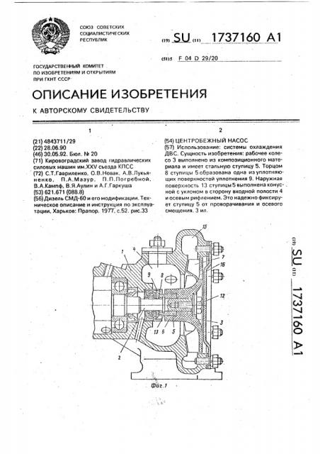 Центробежный насос (патент 1737160)