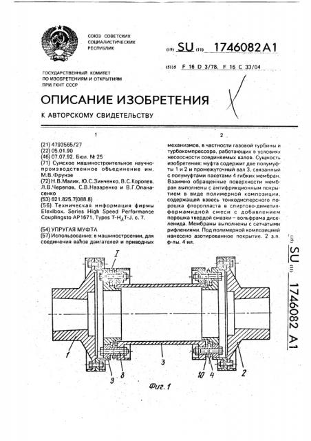 Упругая муфта (патент 1746082)