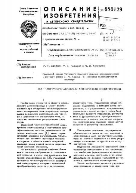 Частотноуправляемый асинхронный электропривод (патент 680129)