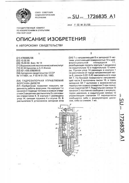 Гидрозапорная управляемая форсунка дизеля (патент 1726835)