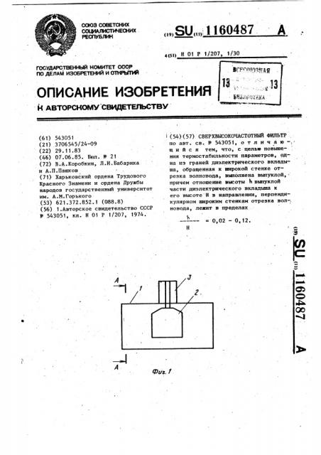 Сверхвысокочастотный фильтр (патент 1160487)