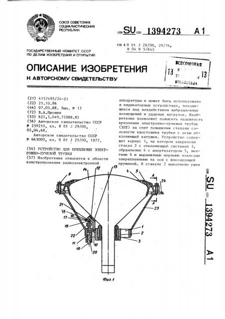 Устройство для крепления электронно-лучевой трубки (патент 1394273)