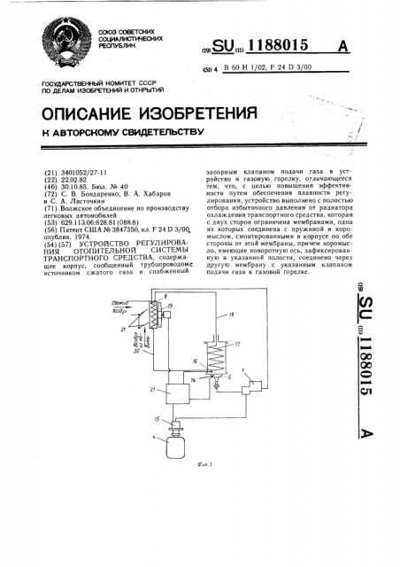 Устройство регулирования отопительной системы транспортного средства (патент 1188015)