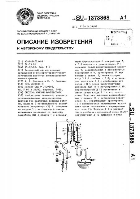 Система смазки компрессора (патент 1373868)