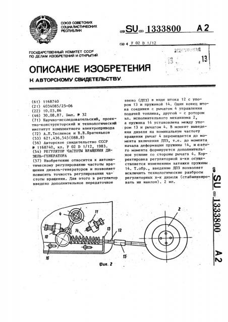 Регулятор частоты вращения дизель-генератора (патент 1333800)