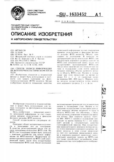 Способ записи информации на фототермопластическом носителе (патент 1633452)