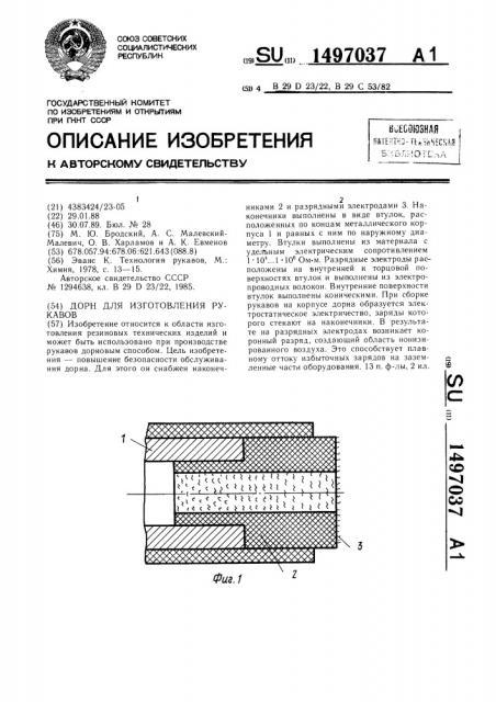 Дорн для изготовления рукавов (патент 1497037)