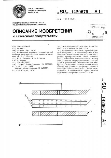 Электретный электроакустический преобразователь (патент 1420675)