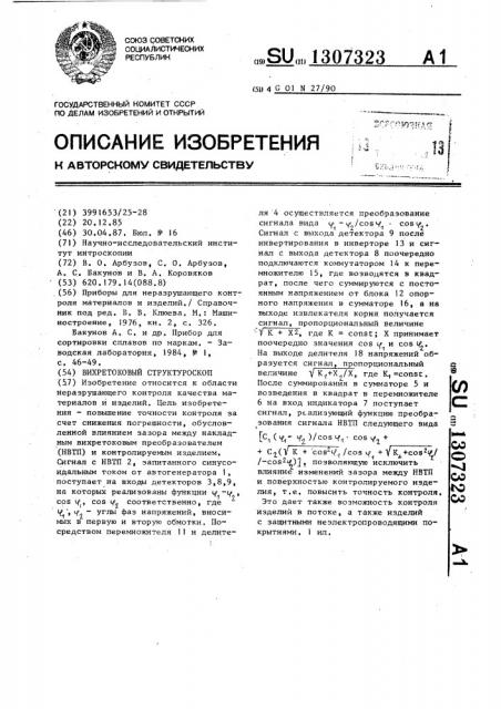 Вихретоковый структуроскоп (патент 1307323)