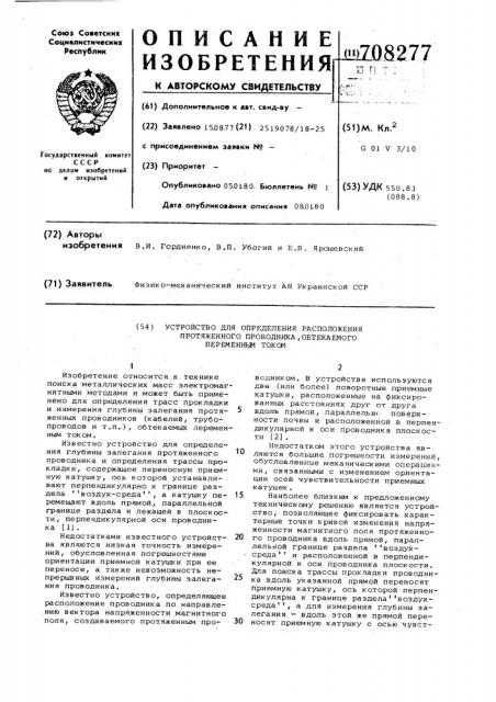 Устройство для определения расположения протяженного проводника, обтекаемого переменным током (патент 708277)