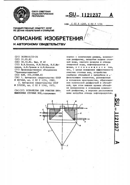 Устройство для очистки промышленных сточных вод (патент 1121237)