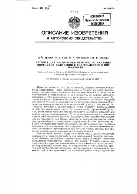 Автомат для разбраковки бутылок по наличию инородных включений в жидкости, содержащейся в них (патент 124670)