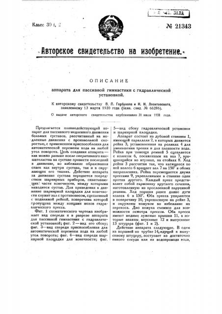 Аппарат для пассивной гимнастики с гидравлической установкой (патент 21343)