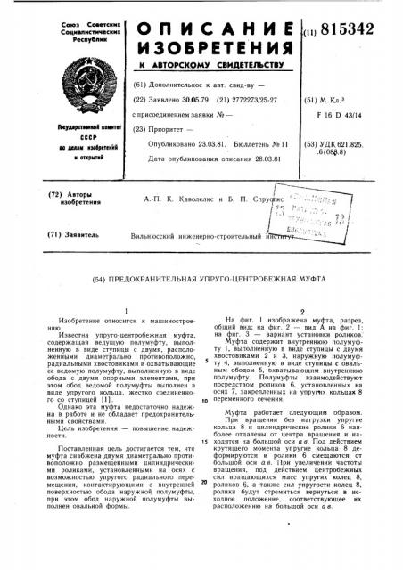 Предохранительная упруго-центробеж-ная муфта (патент 815342)