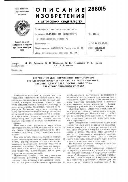 Л. ю. вейцман, в. и. некрасов, б. ю. левитский, о. г. гуляевизобретенияи г. н. гаврилов (патент 288015)