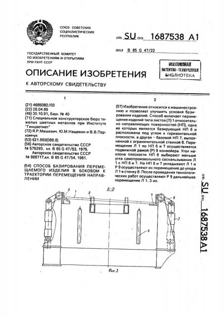 Способ базирования перемещаемого изделия в боковом к траектории перемещения направлении (патент 1687538)