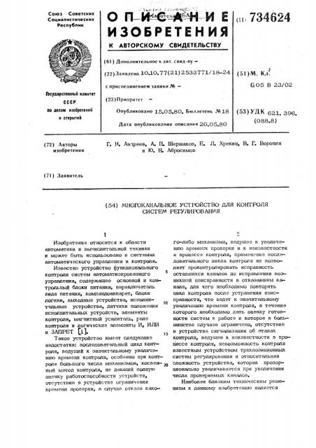 Многоканальное устройство для контроля систем регулирования (патент 734624)