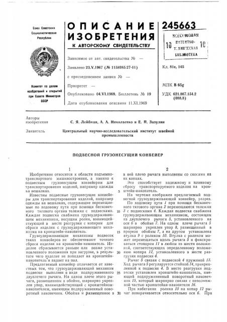 Подвесной грузонесущий'конвейер (патент 245663)