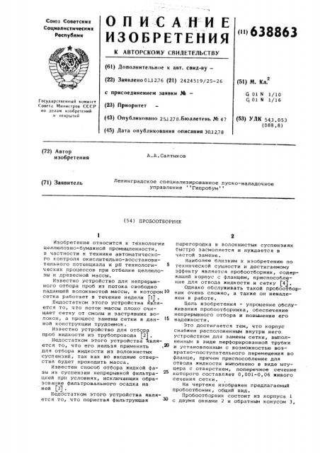 Пробоотборник (патент 638863)