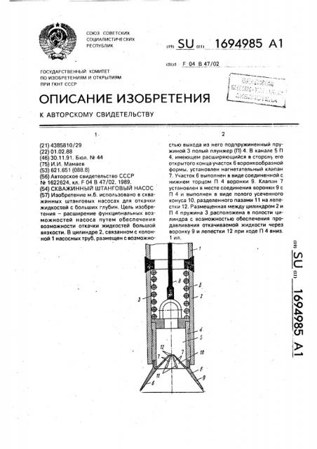 Скважинный штанговый насос (патент 1694985)