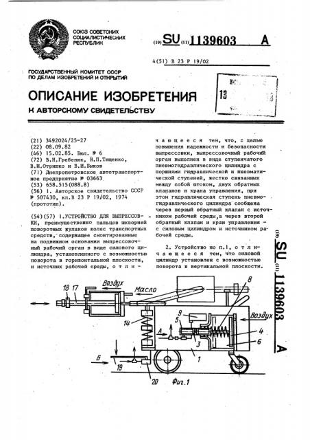 Устройство для выпрессовки (патент 1139603)