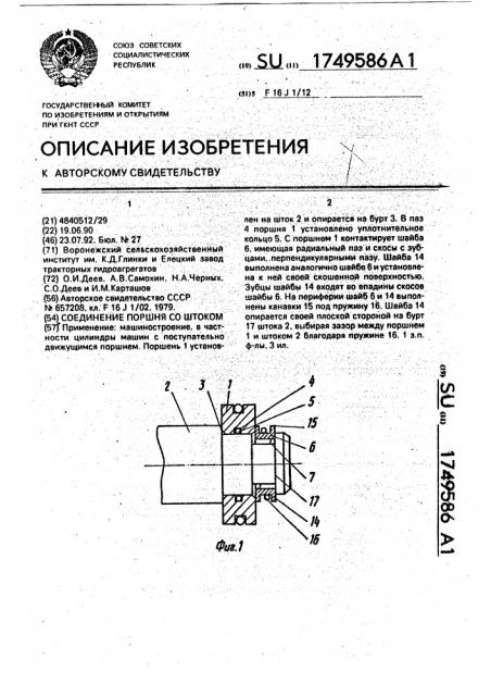 Соединение поршня со штоком (патент 1749586)