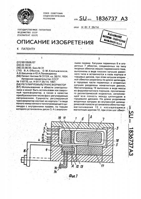 Регулируемый трансформатор (патент 1836737)