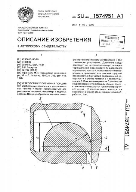 Устройство уплотнения поршня (патент 1574951)