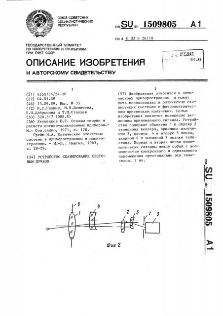 Устройство сканирования световым пучком (патент 1509805)