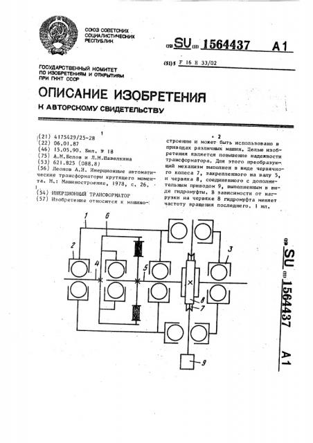 Инерционный трансформатор (патент 1564437)