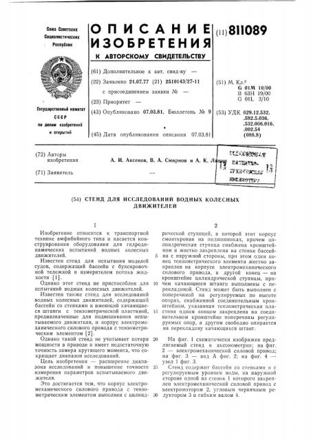 Стенд для исследований водных колесныхдвижителей (патент 811089)