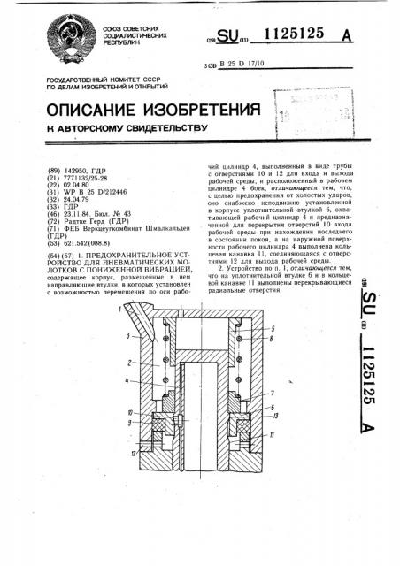 Предохранительное устройство для пневматических молотков с пониженной вибрацией (патент 1125125)