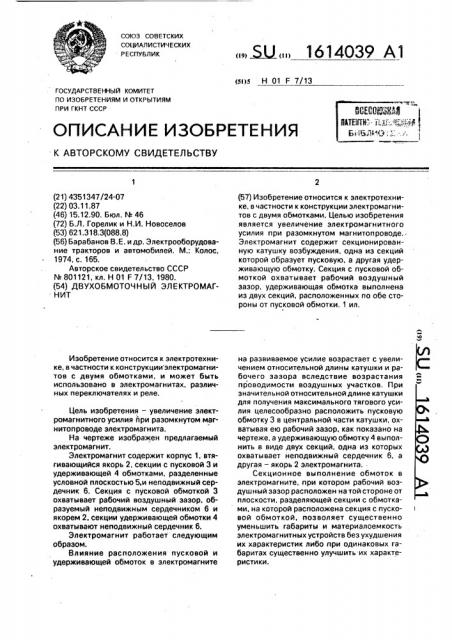 Двухобмоточный электромагнит (патент 1614039)