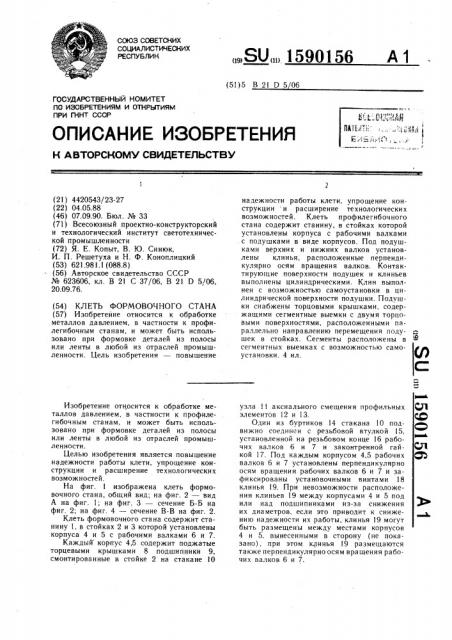 Клеть формовочного стана (патент 1590156)