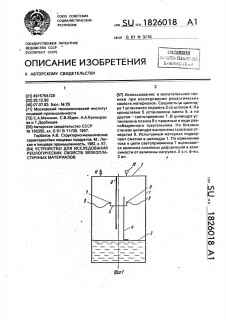 Устройство для исследования реологических свойств вязкопластичных материалов (патент 1826018)