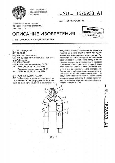 Газоразрядная лампа (патент 1576933)