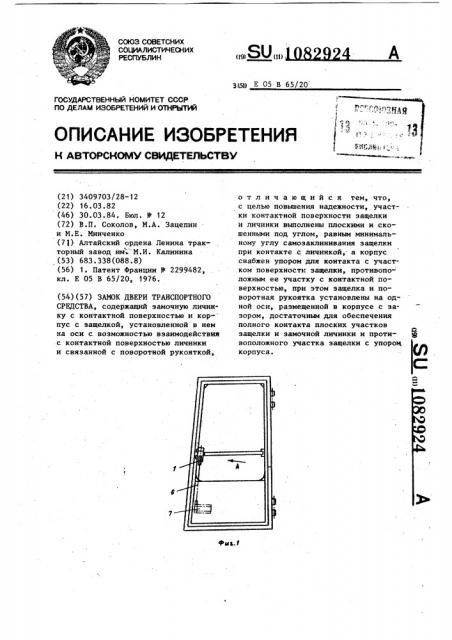 Замок двери транспортного средства (патент 1082924)