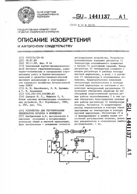 Устройство для регулирования температуры воздуха в помещении (патент 1441137)