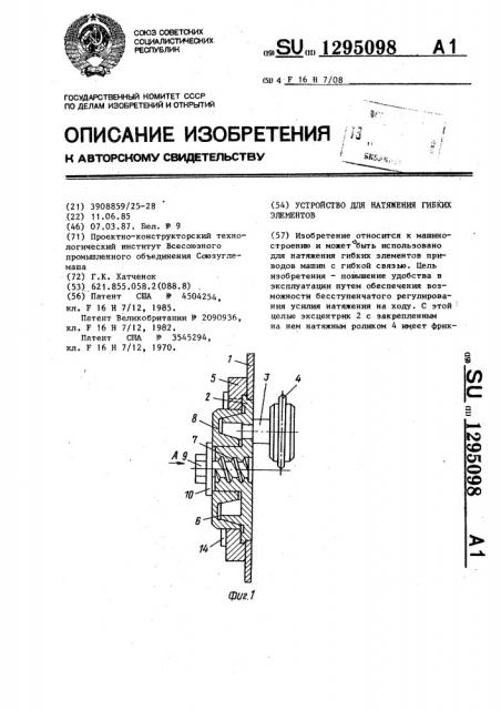 Устройство для натяжения гибких элементов (патент 1295098)