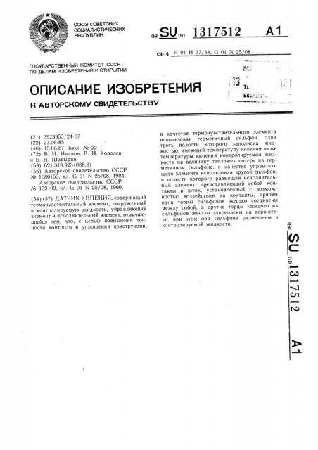 Датчик кипения (патент 1317512)
