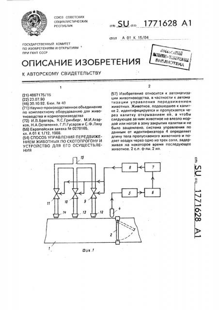 Способ управления передвижением животных по скотопрогону и устройство для его осуществления (патент 1771628)