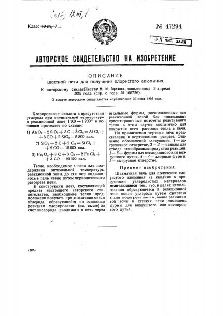 Шахтная печь для получения хлористого алюминия (патент 47294)