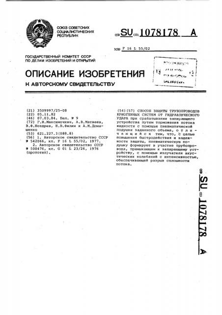 Способ защиты трубопроводов криогенных систем от гидравлического удара (патент 1078178)